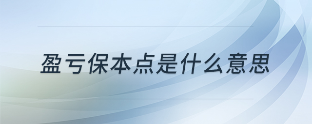 盈虧保本點(diǎn)是什么意思