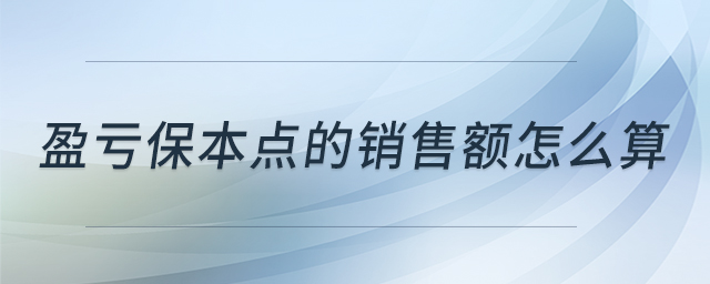 盈虧保本點(diǎn)的銷售額怎么算