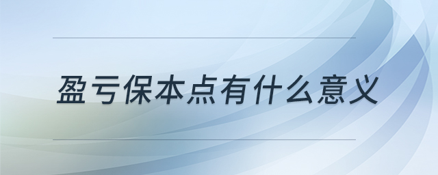 盈虧保本點(diǎn)有什么意義