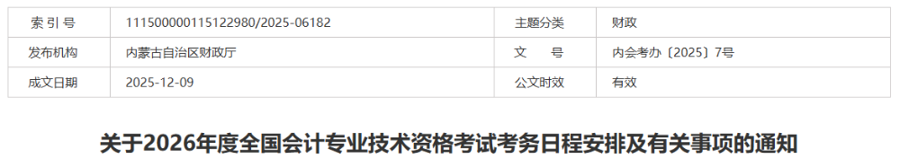內(nèi)蒙古2026年初級(jí)會(huì)計(jì)職稱(chēng)報(bào)名時(shí)間1月5日起！
