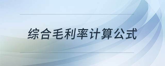 綜合毛利率計(jì)算公式