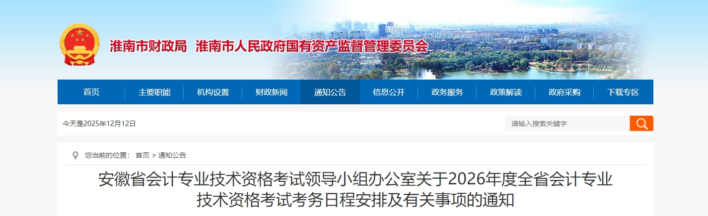 安徽省2026年高級會計師考試考務(wù)日程安排及有關(guān)事項的通知