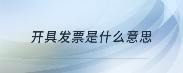 開具發(fā)票是什么意思