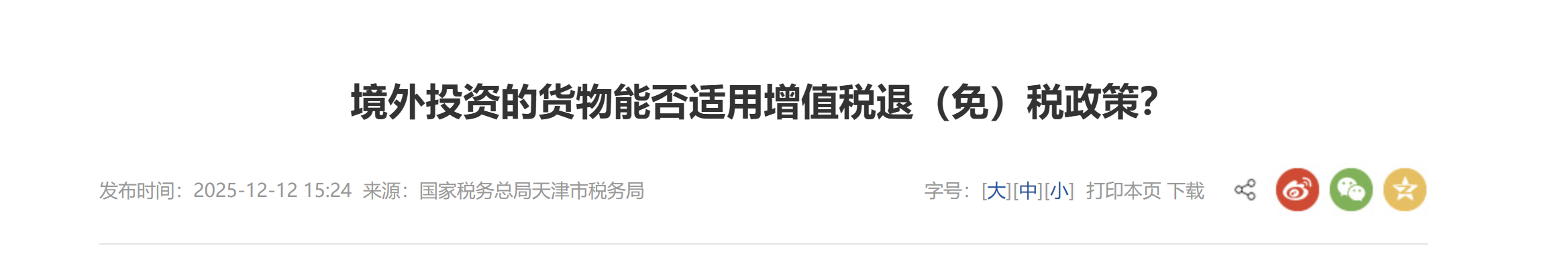 境外投資的貨物能否適用增值稅退（免）稅政策？