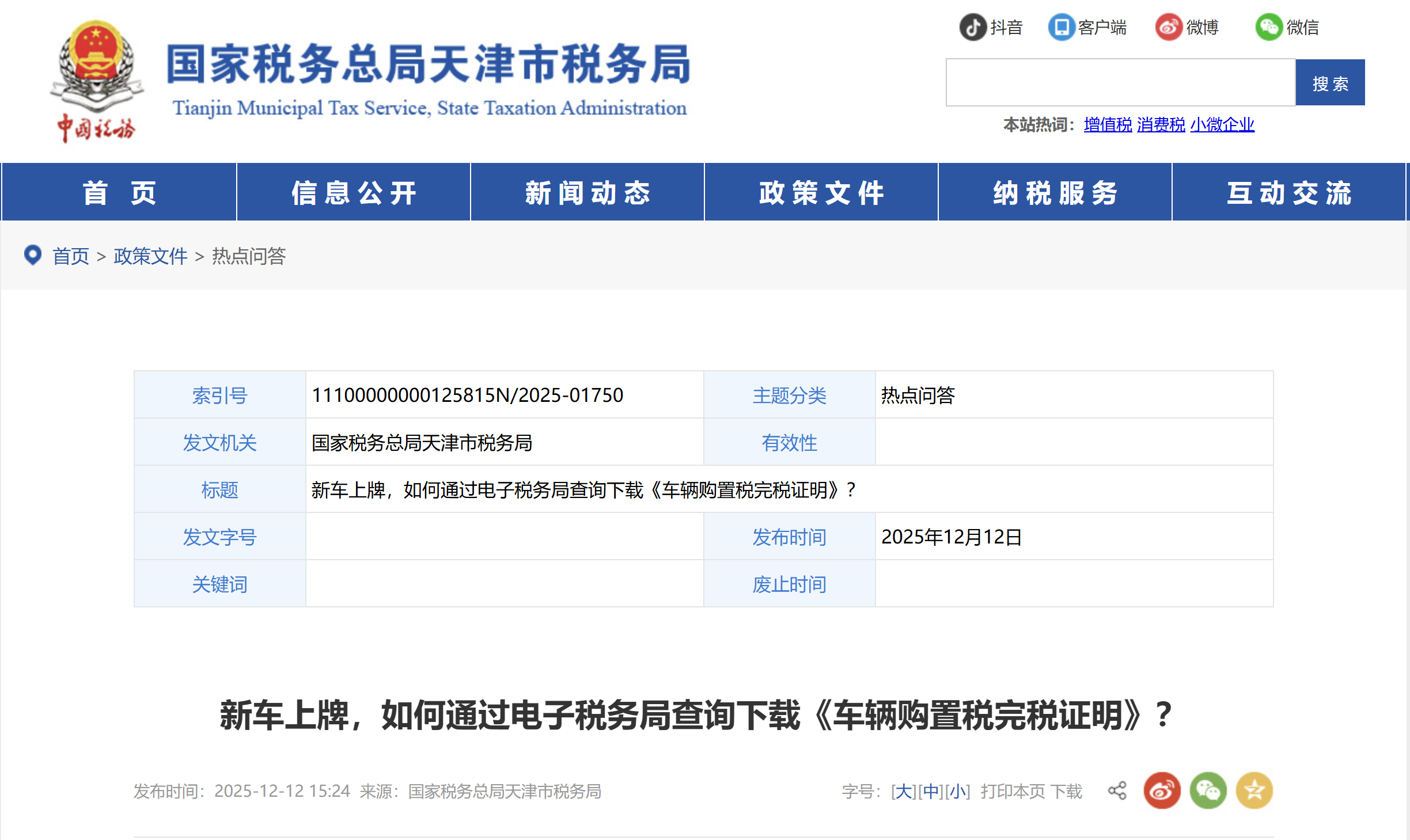 新車上牌，如何通過電子稅務(wù)局查詢下載《車輛購置稅完稅證明》？