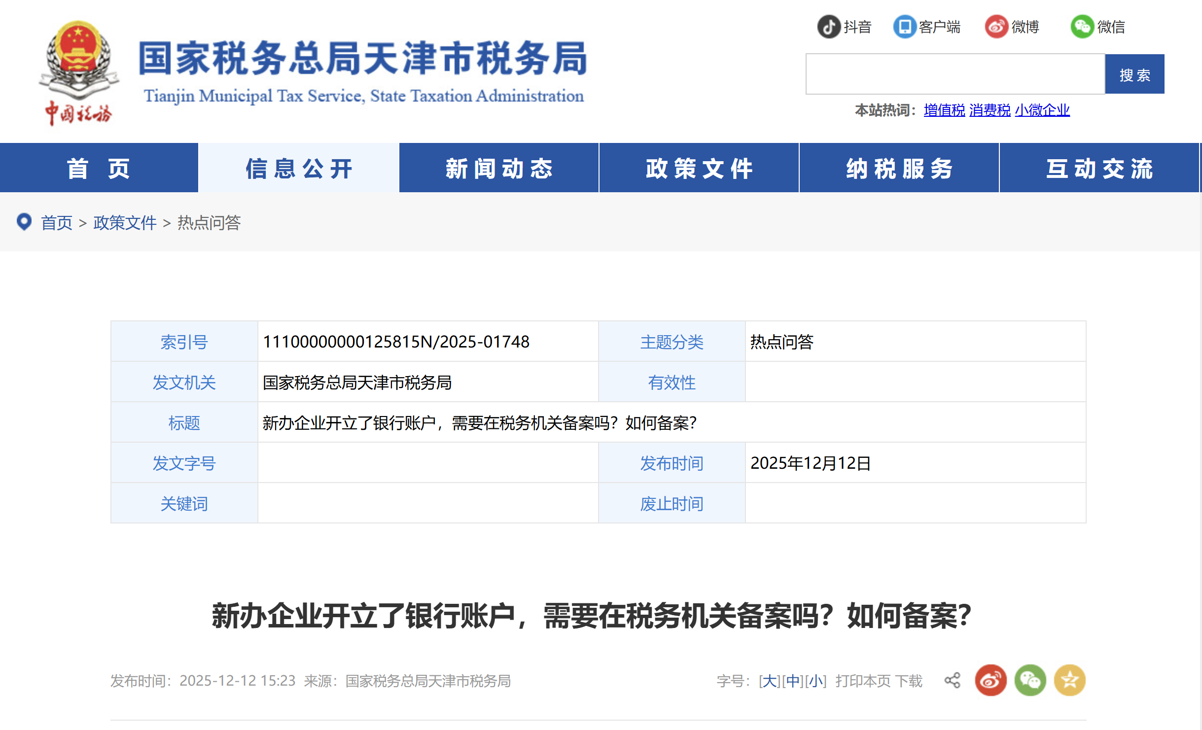 新辦企業(yè)開立了銀行賬戶，需要在稅務(wù)機(jī)關(guān)備案嗎？如何備案？