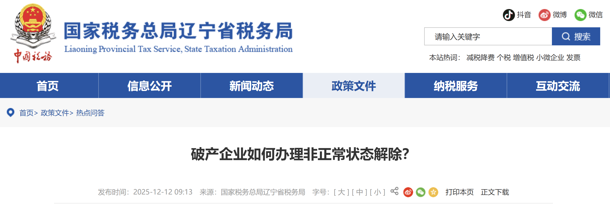破產(chǎn)企業(yè)如何辦理非正常狀態(tài)解除？