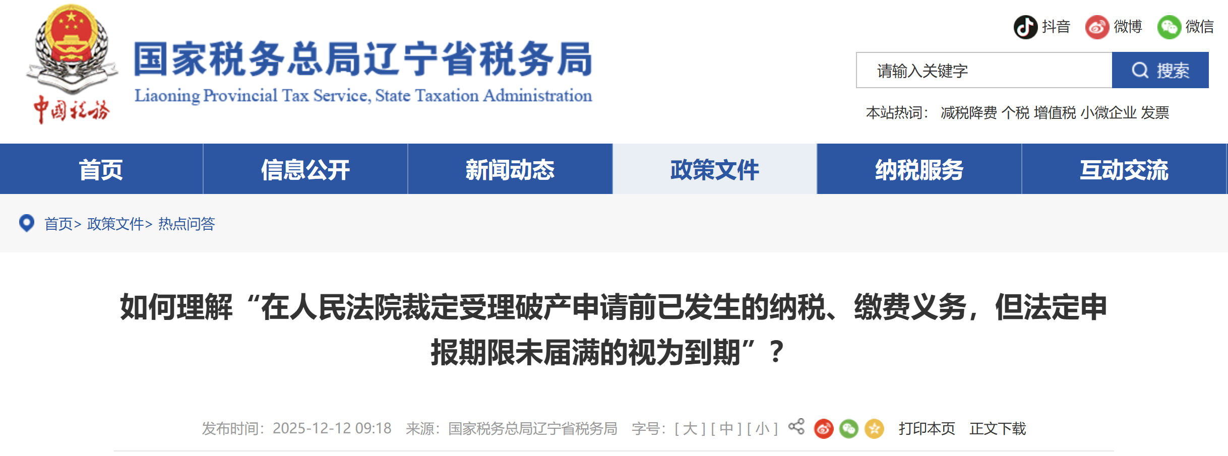 如何理解“在人民法院裁定受理破產(chǎn)申請前已發(fā)生的納稅、繳費(fèi)義務(wù)，但法定申報期限未屆滿的視為到期”？