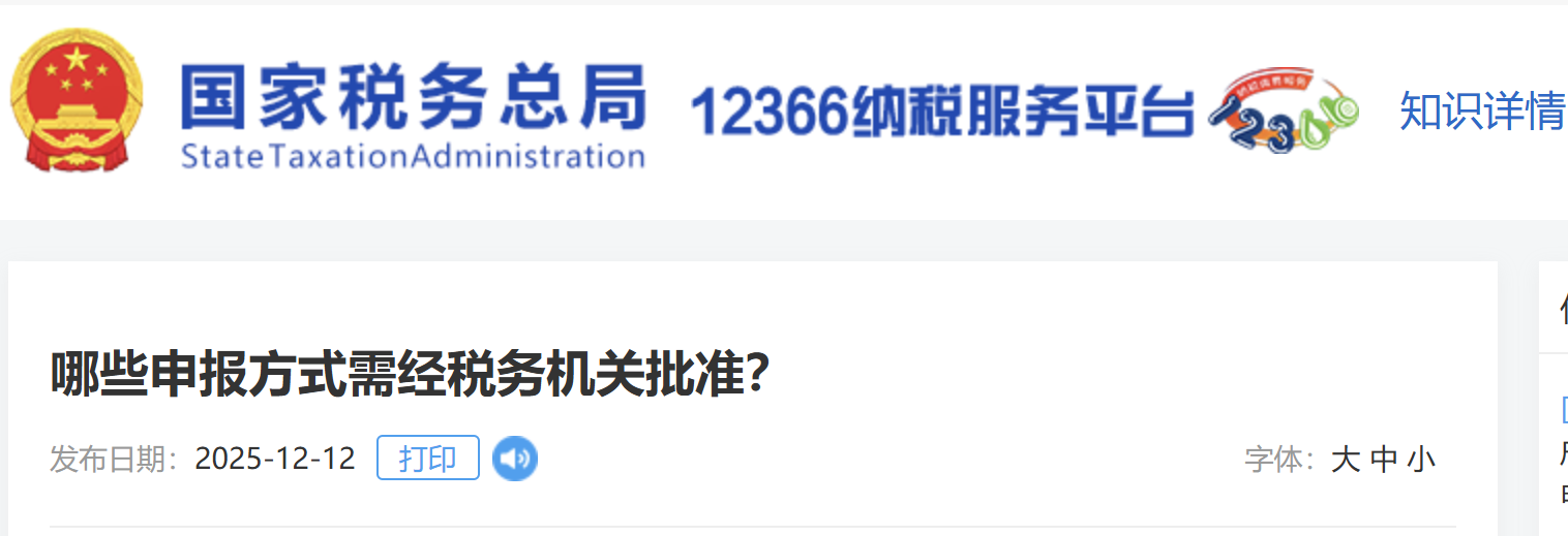 哪些申報(bào)方式需經(jīng)稅務(wù)機(jī)關(guān)批準(zhǔn)？