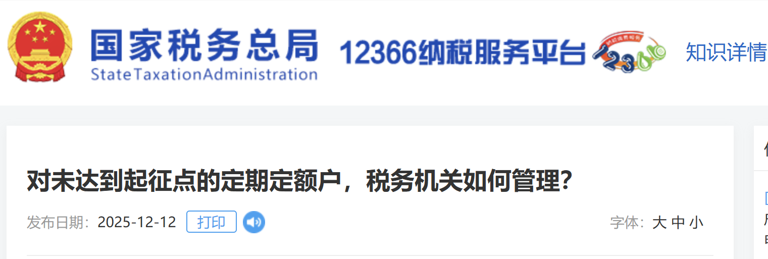 對未達到起征點的定期定額戶，稅務機關如何管理？