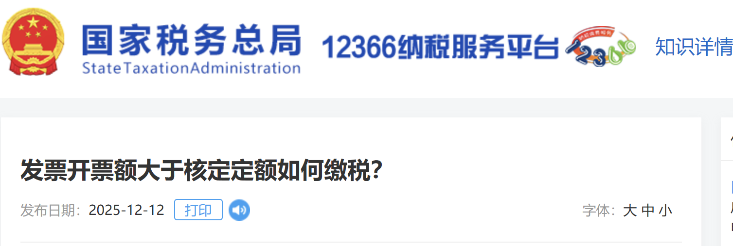 發(fā)票開票額大于核定定額如何繳稅？