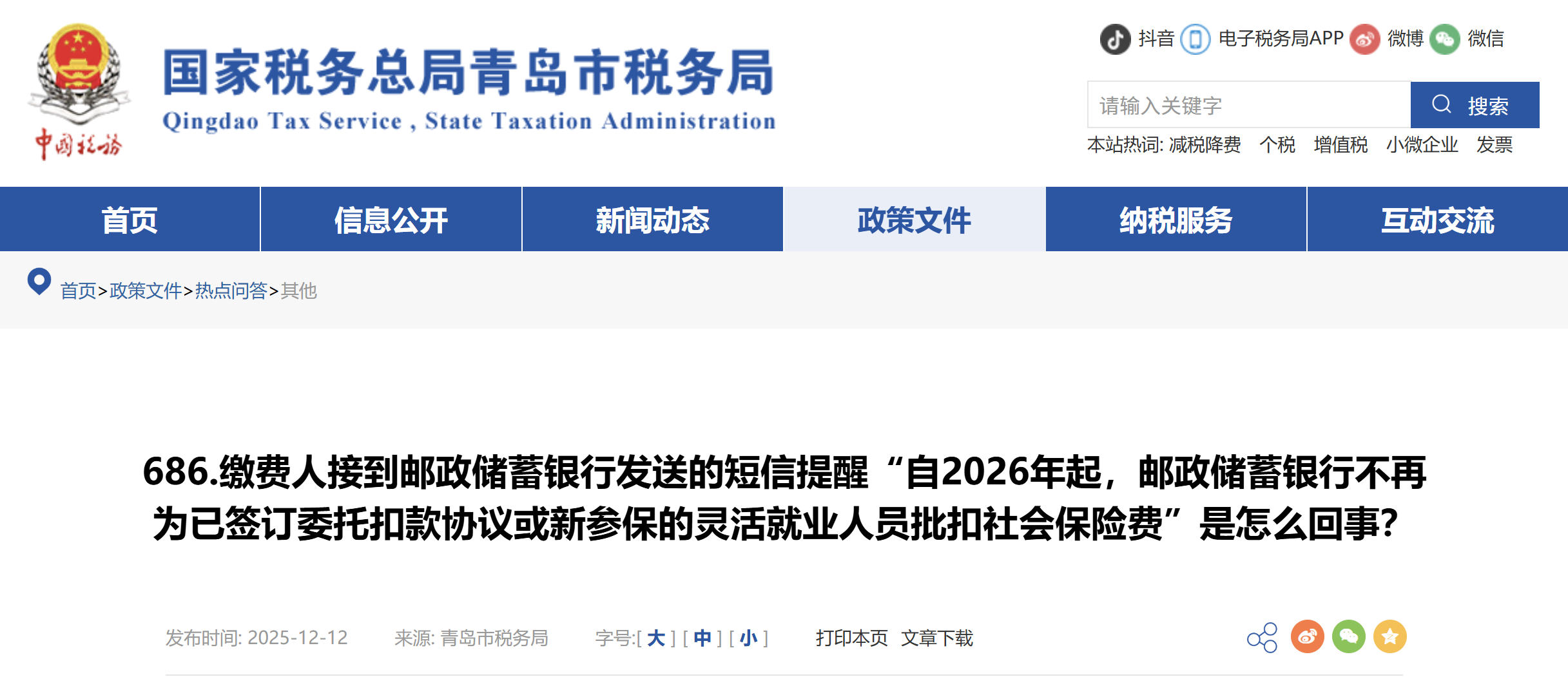 繳費人接到郵政儲蓄銀行發(fā)送的短信提醒“自2026年起，郵政儲蓄銀行不再為已簽訂委托扣款協(xié)議或新參保的靈活就業(yè)人員批扣社會保險費”是怎么回事？