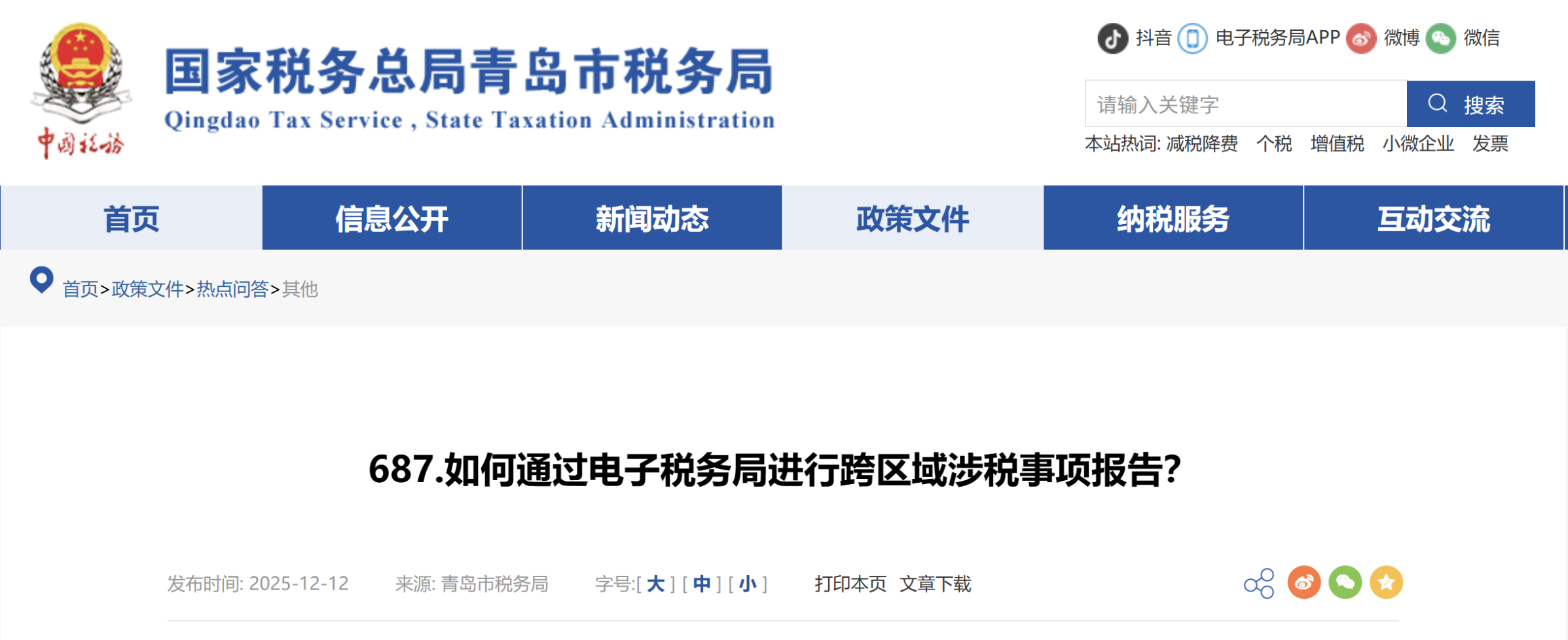 如何通過電子稅務(wù)局進行跨區(qū)域涉稅事項報告？