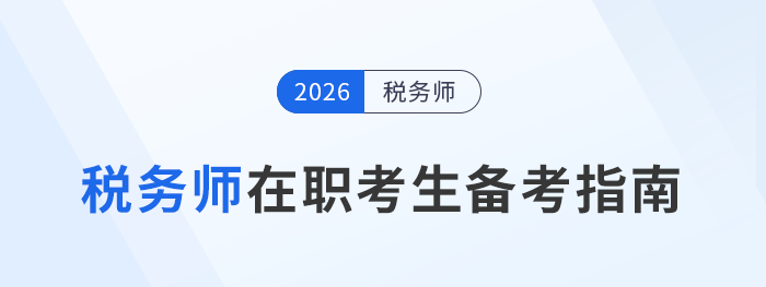 在職考生備考稅務師必看：時間管理+學習策略，雙管齊下！