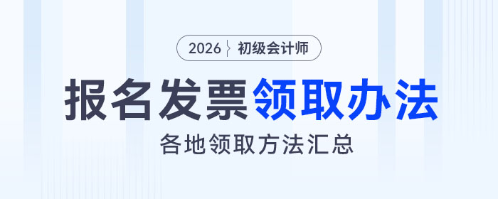 2026年初級會計報名繳費(fèi)后如何取得發(fā)票？速看各地領(lǐng)取辦法！