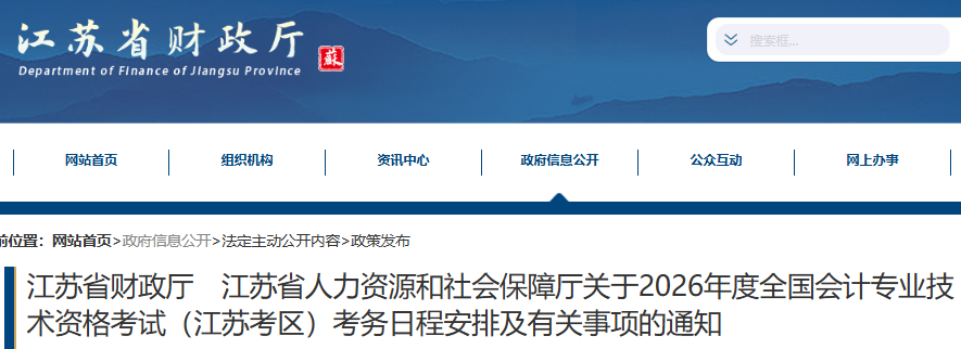 江蘇2026年初級會計(jì)報(bào)名1月6日開始！
