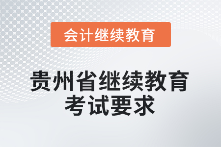 貴州省會(huì)計(jì)繼續(xù)教育2025年考試要求