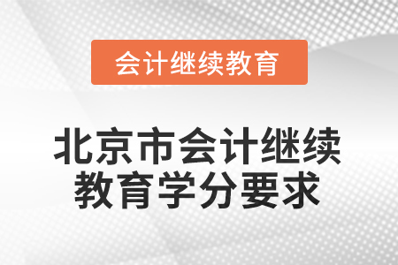北京市2025年會計繼續(xù)教育學分要求