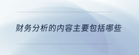 財務(wù)分析的內(nèi)容主要包括哪些