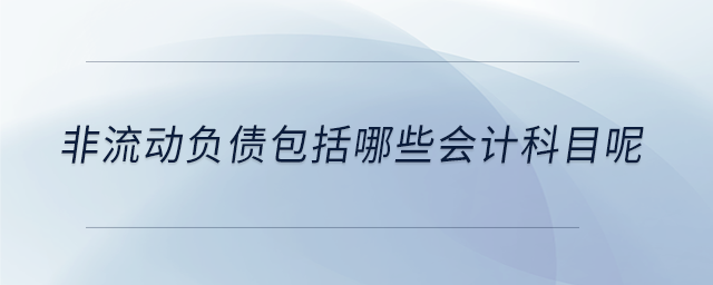 非流動負債包括哪些會計科目呢