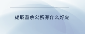 提取盈余公積有什么好處