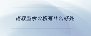 提取盈余公積有什么好處