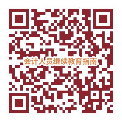 掃描或長按并識別下面的二維碼閱讀《內(nèi)蒙古自治區(qū)會計人員繼續(xù)教育指南》