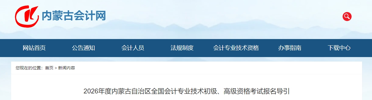 內蒙古2026年高級會計師資格考試報名導引