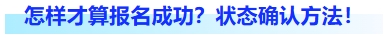 怎樣才算報名成功？狀態(tài)確認方法