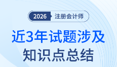 注會(huì)稅法知識(shí)點(diǎn)細(xì)碎？近3年試題幫你劃出各章備考重點(diǎn)！