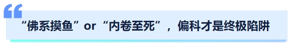 中級(jí)會(huì)計(jì)“佛系摸魚”or“內(nèi)卷至死”，偏科才是終極陷阱