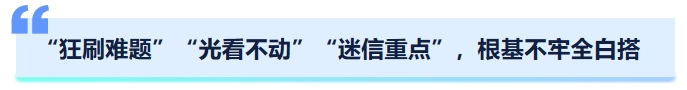 中級(jí)會(huì)計(jì)“狂刷難題”“光看不動(dòng)”“迷信重點(diǎn)”，根基不牢全白搭