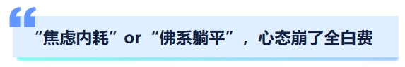 中級(jí)會(huì)計(jì)“焦慮內(nèi)耗”or“佛系躺平”，心態(tài)崩了全白費(fèi)
