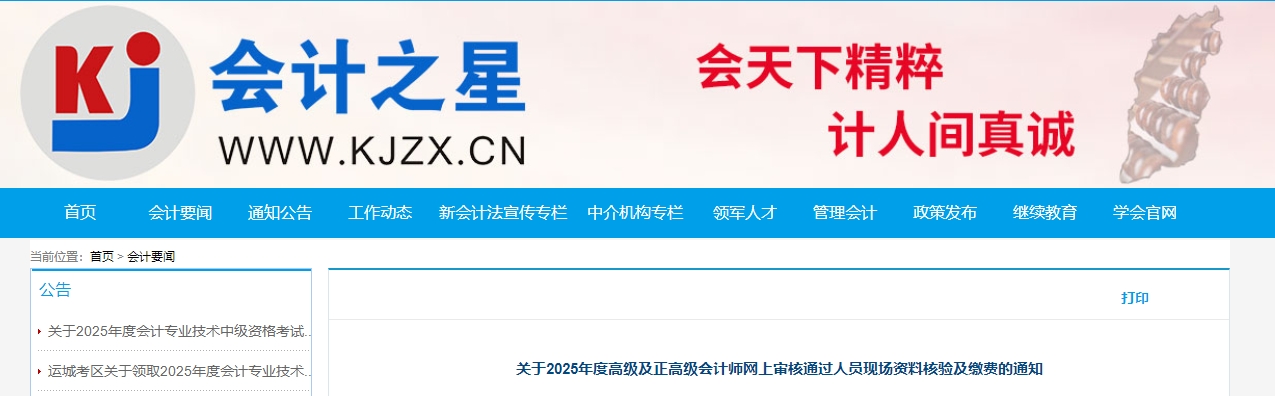山西省2025年正高級(jí)、高級(jí)會(huì)計(jì)師審核通過人員現(xiàn)場(chǎng)資料核驗(yàn)及繳費(fèi)的通知