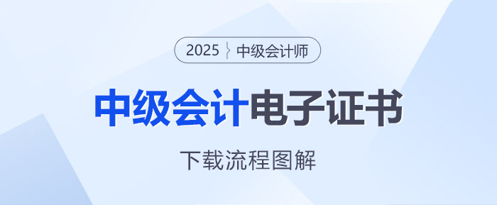 可以下載啦！2025年中級會計電子證書入口開通！流程速覽