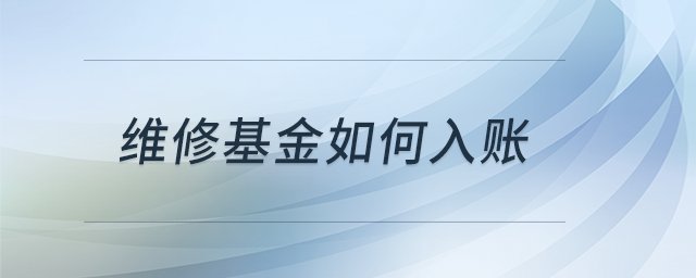 維修基金如何入賬？