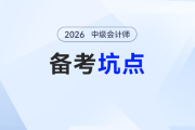 中級會計(jì)預(yù)習(xí)備考：這些“坑”千萬別踩！開局錯一步，后期累全年