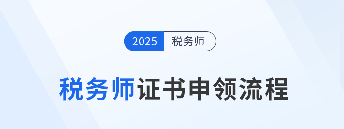 2025年稅務師證書12月17日開始申領，申領流程詳解考生速看！