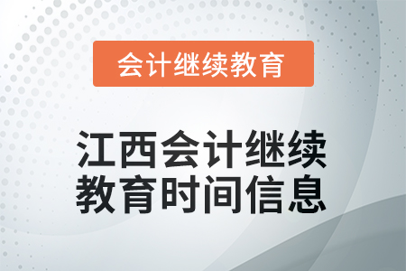 2025年度江西會計繼續(xù)教育時間信息