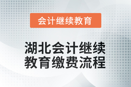 2025年湖北會計繼續(xù)教育繳費流程