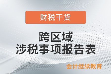 什么情況下應(yīng)該申請?zhí)顖蟆犊鐓^(qū)域涉稅事項報告表》？
