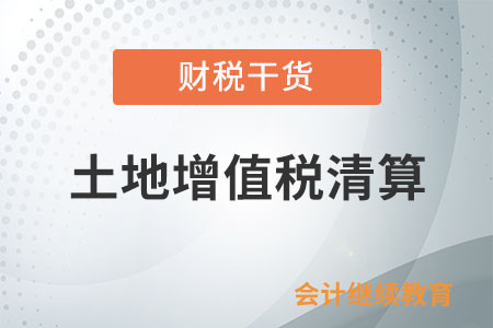 物業(yè)用房無償移交給物業(yè)公司，土地增值稅清算時能否扣除？