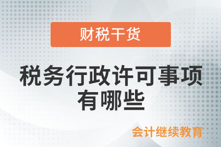 稅務(wù)行政許可事項(xiàng)有哪些？