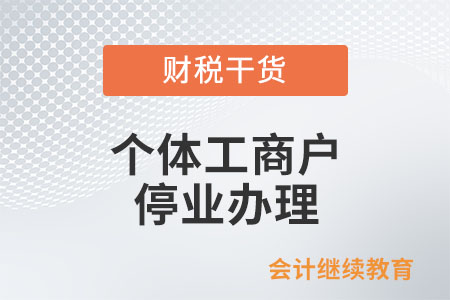 查賬征收的個(gè)體工商戶能否辦理停業(yè)？