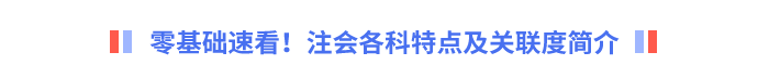 零基礎(chǔ)速看！注會(huì)各科特點(diǎn)及關(guān)聯(lián)度簡(jiǎn)介