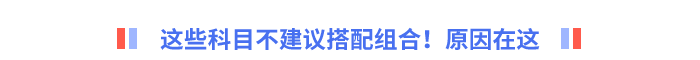 這些科目不建議搭配組合！原因在這！