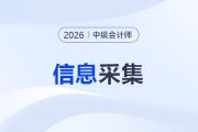26年中級會計考生注意啦！信息采集宜早不宜遲，別讓報名卡在這一步！