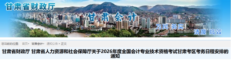 甘肅省2026年中級(jí)會(huì)計(jì)師考試考務(wù)日程安排的通知