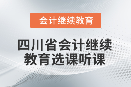 2025年四川省會計繼續(xù)教育選課聽課流程