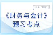 會(huì)計(jì)估計(jì)及其變更_26年稅務(wù)師財(cái)務(wù)與會(huì)計(jì)預(yù)習(xí)考點(diǎn)